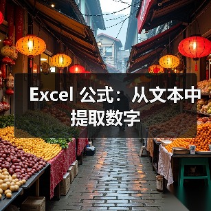 Excel 公式:从文本中提取数字(图4) Excel 公式:从文本中提取数字(图4)