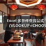 Excel 多条件查找公式(VLOOKUP+CHOOSE)(图2) Excel 多条件查找公式(VLOOKUP+CHOOSE)(图2)
