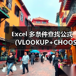 Excel 多条件查找公式（VLOOKUP+CHOOSE）
