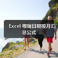 Excel 根据日期按月汇总公式