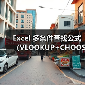 Excel 多条件查找公式(VLOOKUP+CHOOSE)(图3) Excel 多条件查找公式(VLOOKUP+CHOOSE)(图3)
