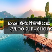 Excel 多条件查找公式(VLOOKUP+CHOOSE)(图4) Excel 多条件查找公式(VLOOKUP+CHOOSE)(图4)