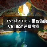 Excel 2016 - 更智能的 Ctrl 取消选择功能
