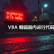 VBA 编辑器内运行代码(图3) VBA 编辑器内运行代码(图3)