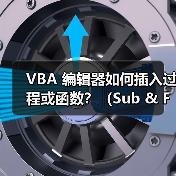 VBA 编辑器如何插入过程或函数？（Sub & Function）
