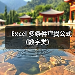 Excel 多条件查找公式(数字类)(图2) Excel 多条件查找公式(数字类)(图2)