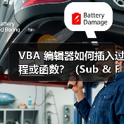 VBA 编辑器如何插入过程或函数?(Sub & Function)(图3) VBA 编辑器如何插入过程或函数?(Sub & Function)(图3)