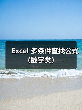 Excel 多条件查找公式（数字类）
