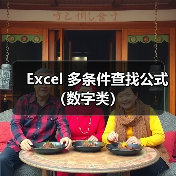 Excel 多条件查找公式(数字类)(图3) Excel 多条件查找公式(数字类)(图3)