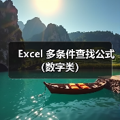 Excel 多条件查找公式(数字类)(图4) Excel 多条件查找公式(数字类)(图4)