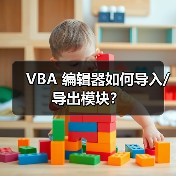 VBA 编辑器如何导入/导出模块?(图4) VBA 编辑器如何导入/导出模块?(图4)