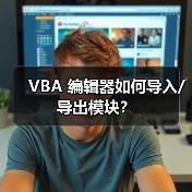 VBA 编辑器如何导入/导出模块?(图3) VBA 编辑器如何导入/导出模块?(图3)
