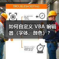 如何自定义 VBA 编辑器（字体、颜色）？