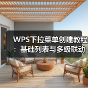 WPS下拉菜单创建教程：基础列表与多级联动应用