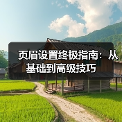 页眉设置终极指南：从基础到高级技巧