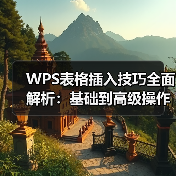 WPS表格插入技巧全面解析：基础到高级操作