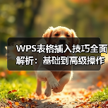 WPS表格插入技巧全面解析:基础到高级操作(图2) WPS表格插入技巧全面解析:基础到高级操作(图2)