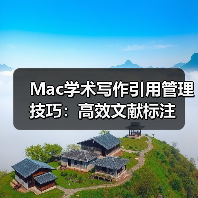 Mac学术写作引用管理技巧:高效文献标注(图2) Mac学术写作引用管理技巧:高效文献标注(图2)