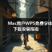 Mac用户WPS免费字体下载安装指南