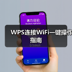 WPS连接WiFi一键操作指南