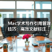 Mac学术写作引用管理技巧:高效文献标注(图3) Mac学术写作引用管理技巧:高效文献标注(图3)
