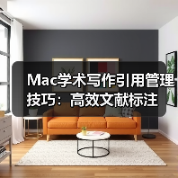 Mac学术写作引用管理技巧:高效文献标注(图4) Mac学术写作引用管理技巧:高效文献标注(图4)