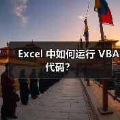 Excel 中如何运行 VBA 代码?(图1) Excel 中如何运行 VBA 代码?(图1)