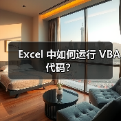 Excel 中如何运行 VBA 代码?(图2) Excel 中如何运行 VBA 代码?(图2)