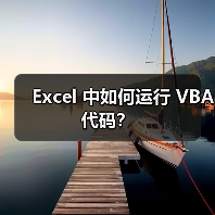 Excel 中如何运行 VBA 代码?(图3) Excel 中如何运行 VBA 代码?(图3)