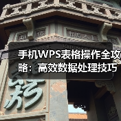 手机WPS表格操作全攻略：高效数据处理技巧