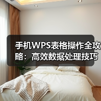 手机WPS表格操作全攻略：高效数据处理技巧（图3）
