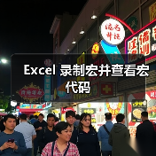 Excel 录制宏并查看宏代码(图1) Excel 录制宏并查看宏代码(图1)