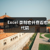 Excel 录制宏并查看宏代码(图2) Excel 录制宏并查看宏代码(图2)