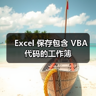 Excel 保存包含 VBA 代码的工作簿(图1) Excel 保存包含 VBA 代码的工作簿(图1)