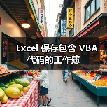 Excel 保存包含 VBA 代码的工作簿(图2) Excel 保存包含 VBA 代码的工作簿(图2)