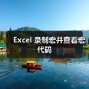 Excel 录制宏并查看宏代码