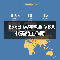 Excel 保存包含 VBA 代码的工作簿