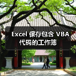 Excel 保存包含 VBA 代码的工作簿(图4) Excel 保存包含 VBA 代码的工作簿(图4)