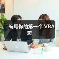 编写你的第一个 VBA 宏(图1) 编写你的第一个 VBA 宏(图1)