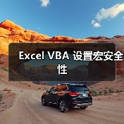 Excel VBA 设置宏安全性(图1) Excel VBA 设置宏安全性(图1)