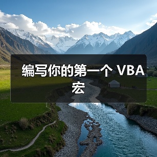 编写你的第一个 VBA 宏