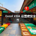 Excel VBA 设置宏安全性(图2) Excel VBA 设置宏安全性(图2)
