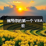 编写你的第一个 VBA 宏(图3) 编写你的第一个 VBA 宏(图3)