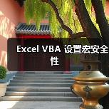 Excel VBA 设置宏安全性(图3) Excel VBA 设置宏安全性(图3)