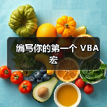 编写你的第一个 VBA 宏(图4) 编写你的第一个 VBA 宏(图4)