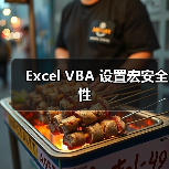Excel VBA 设置宏安全性