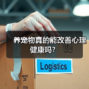 养宠物真的能改善心理健康吗?(图2) 养宠物真的能改善心理健康吗?(图2)