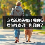 宠物遮脸头像背后的心理性格密码,你真的了解吗?(图2) 宠物遮脸头像背后的心理性格密码,你真的了解吗?(图2)
