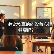 养宠物真的能改善心理健康吗？