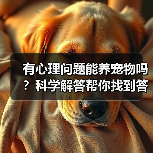 有心理问题能养宠物吗？科学解答帮你找到答案（图2）